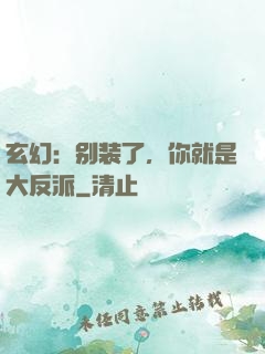 玄幻：别装了，你就是大反派