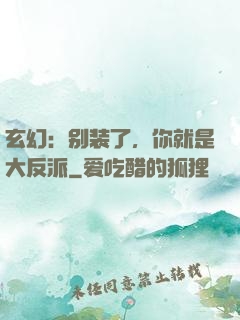 玄幻：别装了，你就是大反派