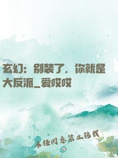 玄幻：别装了，你就是大反派
