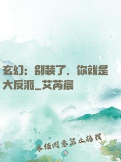 玄幻：别装了，你就是大反派