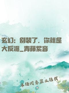 玄幻：别装了，你就是大反派