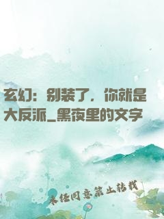 玄幻：别装了，你就是大反派