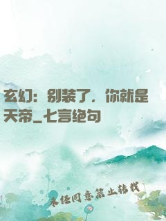 玄幻：别装了，你就是天帝