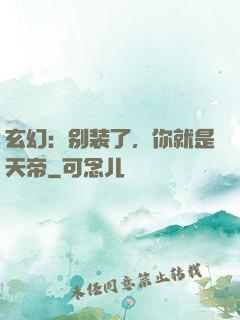 玄幻：别装了，你就是天帝