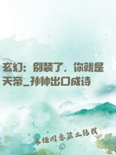 玄幻：别装了，你就是天帝