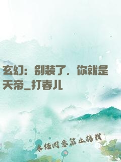 玄幻：别装了，你就是天帝