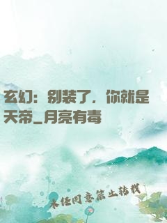 玄幻：别装了，你就是天帝