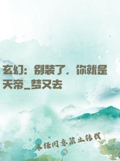 玄幻：别装了，你就是天帝