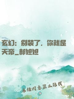 玄幻：别装了，你就是天帝