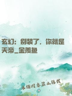 玄幻：别装了，你就是天帝