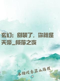 玄幻：别装了，你就是天帝
