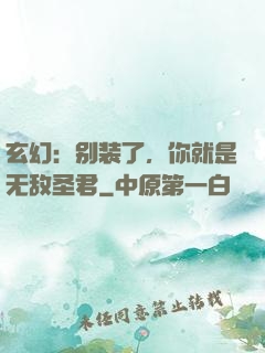 玄幻：别装了，你就是无敌圣君