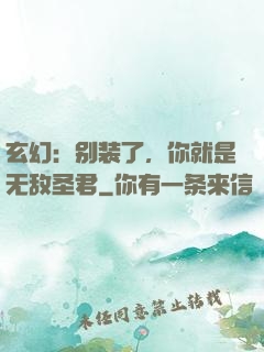 玄幻：别装了，你就是无敌圣君