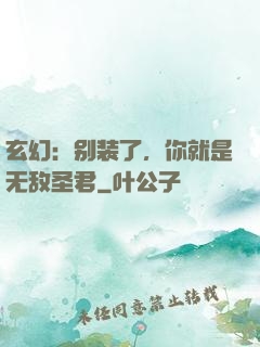 玄幻：别装了，你就是无敌圣君