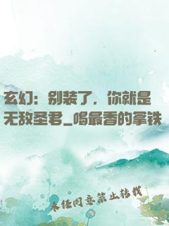 玄幻：别装了，你就是无敌圣君