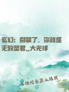 玄幻：别装了，你就是无敌圣君