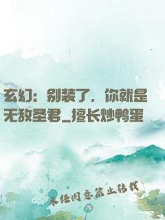 玄幻：别装了，你就是无敌圣君