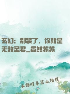 玄幻：别装了，你就是无敌圣君