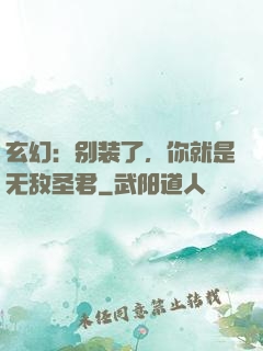 玄幻：别装了，你就是无敌圣君