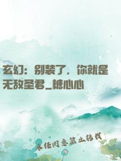 玄幻：别装了，你就是无敌圣君