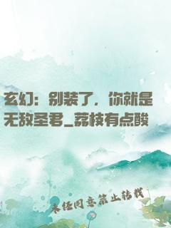 玄幻：别装了，你就是无敌圣君