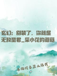 玄幻：别装了，你就是无敌圣君