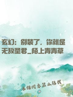 玄幻：别装了，你就是无敌圣君