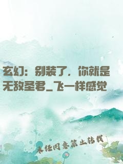 玄幻：别装了，你就是无敌圣君