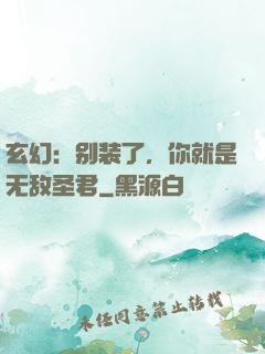 玄幻：别装了，你就是无敌圣君