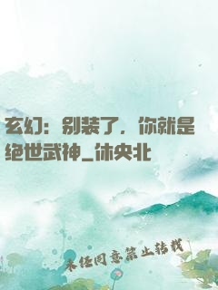 玄幻：别装了，你就是绝世武神