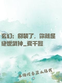 玄幻：别装了，你就是绝世武神