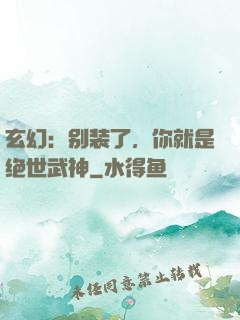 玄幻：别装了，你就是绝世武神