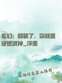 玄幻：别装了，你就是绝世武神