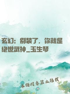 玄幻：别装了，你就是绝世武神