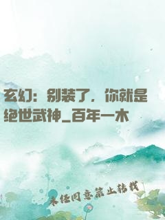 玄幻：别装了，你就是绝世武神