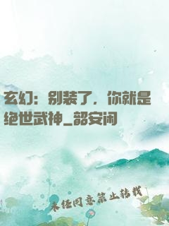玄幻：别装了，你就是绝世武神