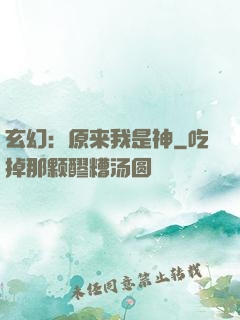 玄幻：原来我是神
