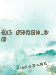 玄幻：原来我是神