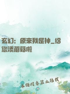 玄幻：原来我是神