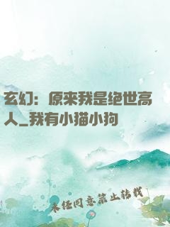 玄幻：原来我是绝世高人