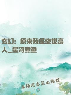 玄幻：原来我是绝世高人