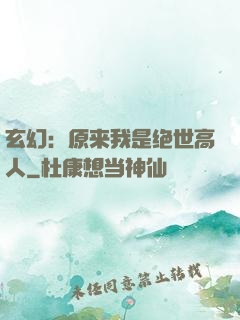 玄幻：原来我是绝世高人