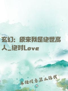 玄幻：原来我是绝世高人