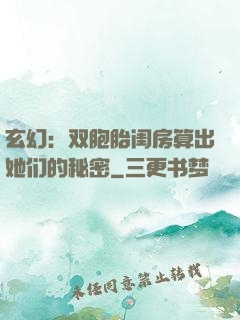 玄幻：双胞胎闺房算出她们的秘密