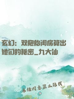 玄幻：双胞胎闺房算出她们的秘密
