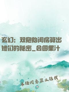 玄幻：双胞胎闺房算出她们的秘密