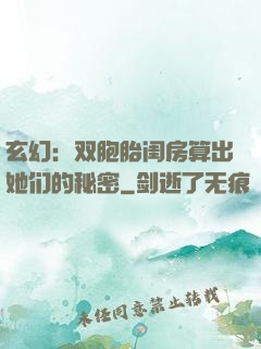 玄幻：双胞胎闺房算出她们的秘密