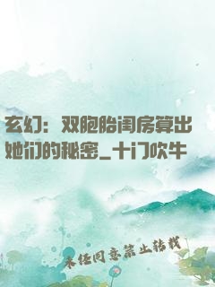 玄幻：双胞胎闺房算出她们的秘密