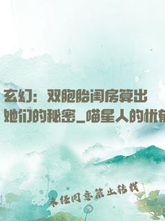 玄幻：双胞胎闺房算出她们的秘密