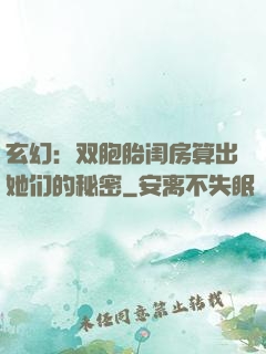 玄幻：双胞胎闺房算出她们的秘密